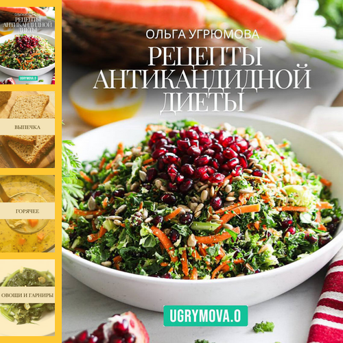 [Ольга Угрюмова] Рецепты антикандидной диеты (2025_0.png